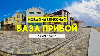 База отдыха Прибой Саки. Новая набережная