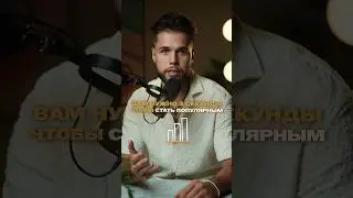 Как за 3 секунды стать популярным 🚀