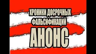 Трейлер. Хроники досрочных фальсификаций.