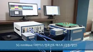 [데모시연] 5G 디바이스 / 컴포넌트 테스트 (개발 검증 및 양산용)