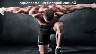 Махи гантелями вперед стоя одновременно с опорой спиной. Смотрите на kanaltela!