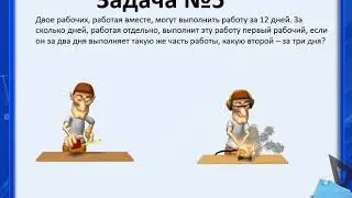 задачи на совместную работу