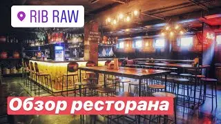 Rib Raw | Обзор ресторана