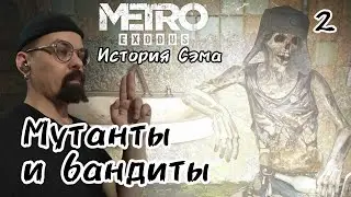 МУТАНТЫ И БАНДИТЫ - #2 / Metro Exodus 