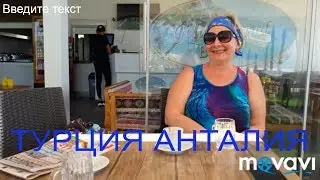 Турция. Анталия. Пьем кофе с интересным человеком. Покупаем палантины.