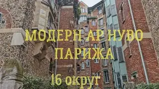Модерн ар нуво Парижа. 16 округ