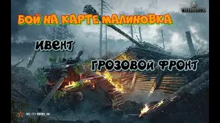 Бой на глобальной карте Малиновка
