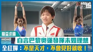 【短片】【精益求精】自言巴黎奧運發揮未如理想 全紅嬋：不是天才，不會見好就收！