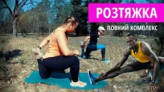 Розтяжка. Повний комплекс