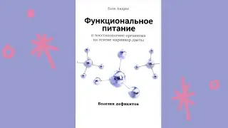 I'm reading a book. Part 34. Andres Black. Functional nutrition, deficiency diseases. Heavy eleme...