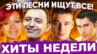 🔥ЛУЧШИЕ ХИТЫ НЕДЕЛИ | ЛУЧШИЕ ПЕСНИ 2021 | ЛУЧШИЕ НОВИНКИ НЕДЕЛИ - МАЙ 2021
