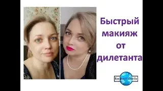 Быстрый макияж от дилетанта