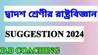 CLASS 12 POLITICAL SCIENCE SUGGESTION 2024 || WBCHSE || D.B COACHING