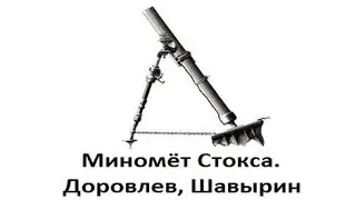 Миномёт Стокса. Доровлев, Шавырин (Мнимый треугольник)