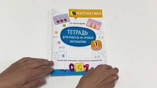 Тетрадь для работы на уроках математики. 1 класс