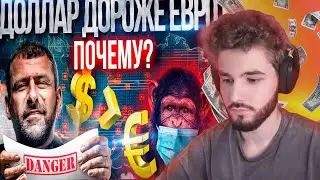 КУЕРТОВ СМОТРИТ РЫБАКОВА//Впервые за 20 лет! Доллар дороже Евро | Как россиян разводят на деньги МММ