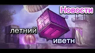 Новости, летний ивент.