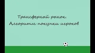 Football Manager. Трансферный рынок. Как покупать игроков?