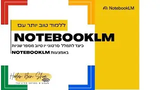 הכלי החינמי הטוב ביותר לתמלול בעברית: הכירו את NotebookLM