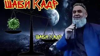 Шаби Қадр Моҳи Шарифи Рамазон. Ҳочи Мирзо