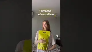 Распаковка из Золотого Яблока ✨💛 #распаковка #золотоеяблоко #обзор #влог #shorts