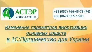 Изменение параметров амортизации ОС  в 1С:Підприємство  для України