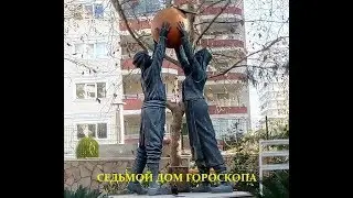 Седьмой дом гороскопа