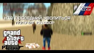 КТО ПОСЛЕДНИЙ УВОЛИТЬСЯ ТОТ ПОЛУЧИТ 1ОО.ООО рублей // Rodina RP Южный Округ
