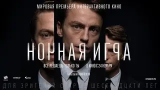 Ночная игра (Late Shift) 2016