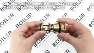 Картридж трехходового клапана латунь для BAXI [711356900]