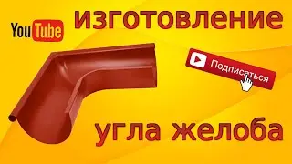 УГОЛ ЖЕЛОБА КРУГЛОГО ВОДОСТОКА