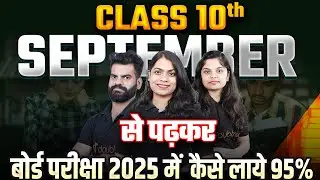 Class 10 सितंबर से पढ़कर बोर्ड परीक्षा 2025 में कैसे लाये 95% ? Class 10 Hindi Medium Preparation