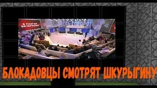 Блокадовцы смотрят Шкурыгину