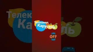 Просто канал карусель 