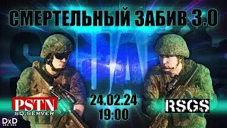 Заруба PISTON vs RSGSr в SQUAD