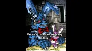 Песня в голове Кошмарного Бонни "Ignis".