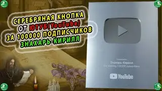 СЕРЕБРЯНАЯ КНОПКА ОТ YouTube(Ютуб) ЗА 100000 ПОДПИСЧИКОВ, НАГРАДА ДЛЯ МОЕГО КАНАЛА 