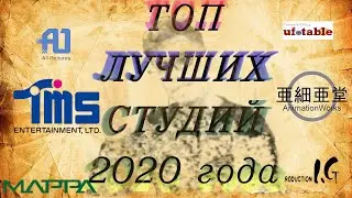 Matanime awards: Лучшие аниме студии 2020