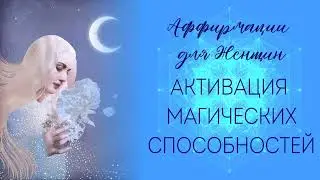 Аффирмации для Женщин на развитие Интуиции