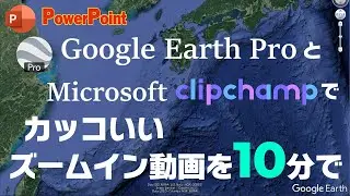 10分でできる！Google Earth ProのカッコいいズームインをPowerPointで録ってclipchampで加工。