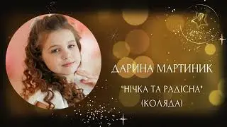 Дарина Мартиник - "Нічка та радісна" (коляда VLADA K)