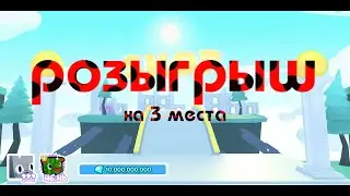 ///РОЗЫГРАШ НА 3 МЕСТА\\\