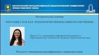 Круглый стол как технология рефлексивного обучения
