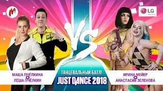 Just Dance 2018 \ Анастасия Зеленова