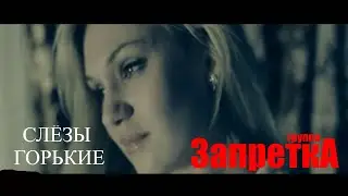группа Запретка Слезы горькие