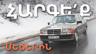 Հելնե՞նք սղալու | Mercedes-Benz 190e 3.2L | Snow Fun