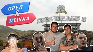 Орёл и Лешка 🔴 ГлавРыба 🔴 Дагестан