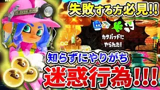 【失敗する方必見!!】知らずにやってる迷惑行為！立ち回り解説!!【サーモンランNEXTWAVE/スプラトゥーン3】
