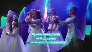 Кастинг в уникальный проект – мюзикл «Браво, Джельсомино!»