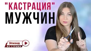 Психологическая кастрация мужчины. Почему женщина кастрирует мужчину? Как женщины кастрируют?